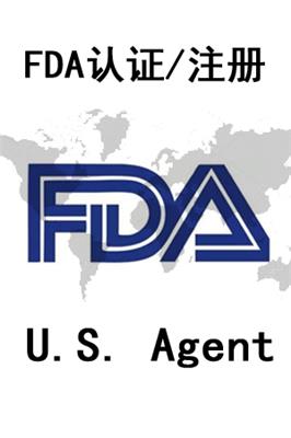 宁夏FDA认证需要什么流程 美国fda注册代理机构
