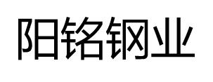 佛山市阳铭钢业有限公司