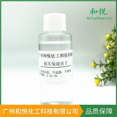 清远银耳保湿因子厂家批发 广州和悦化工科技有限公司