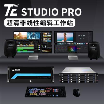 TC STUDIO PRO4k**清非线性编辑系统 融媒体制作系统