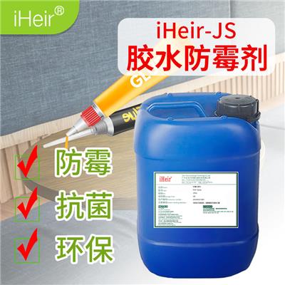 广州艾浩尔-iHeir-JS-胶水防霉剂
