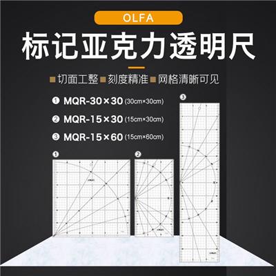 OLFA日本直尺亚克力尺滚刀配套方型尺标记裁剪用尺/MQR-30X30