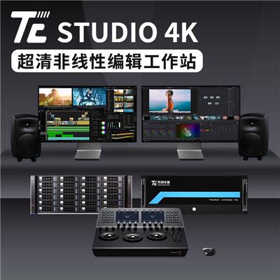 TC STUDIO4K**清非编制作系统 高清非线编系统 电视台视频剪辑