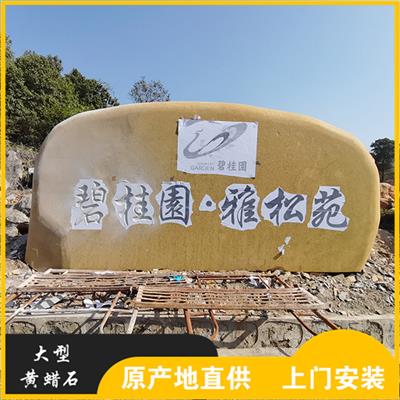 峰景园林广东路口刻字招牌石 梅州大型景观黄蜡石 支持刻字