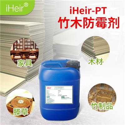 广州艾浩尔-iHeir-PT- 竹木防霉剂-木材防霉剂