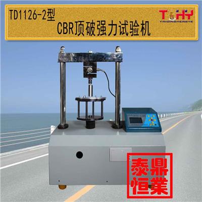 TD1126-2型土工合成材料CBR**破强力试验仪