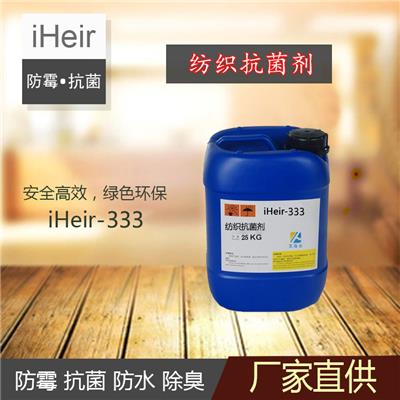 广州艾浩尔-iHeir-333-纺织抗菌剂-纺织防霉抗菌剂