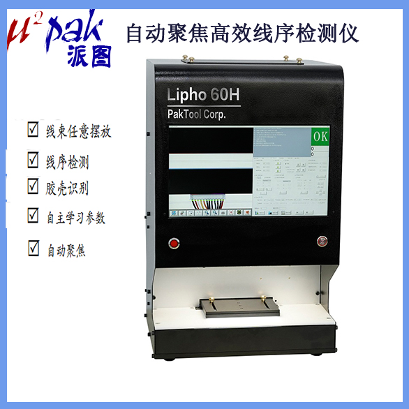 lipho 60H自动聚焦线序检测仪 胶壳识别线序检测仪