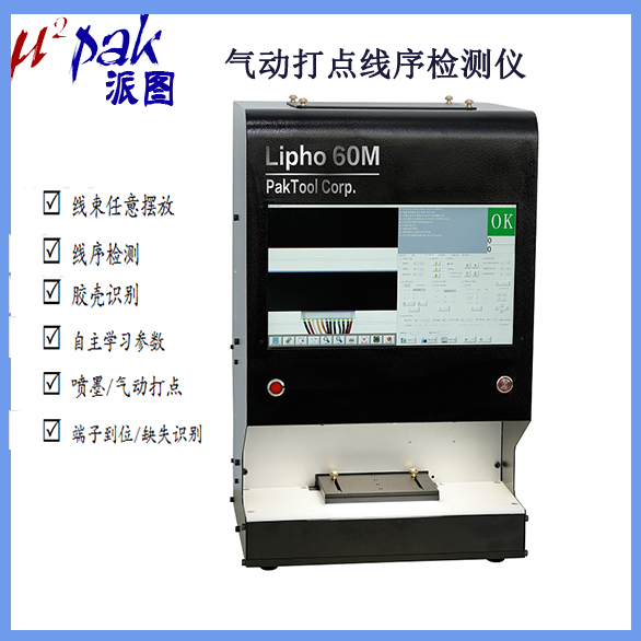 lipho 60M 胶壳识别 自动聚焦 气动打点线序检测仪 高效线序检测仪