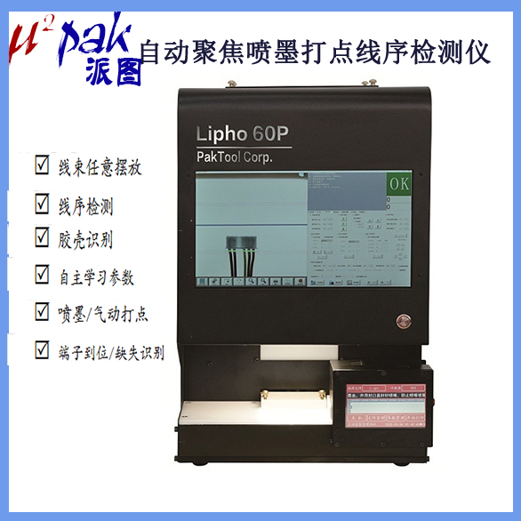 lipho 60P 胶壳识别 自动聚焦 喷墨打点线序检测仪