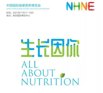 2021南京进口功能食品展会|NHNE中国国际健康营养博览会