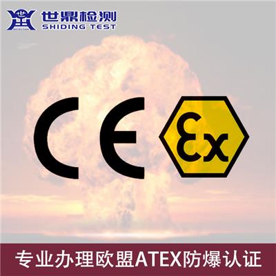 滨州ATEX认证 如何申请