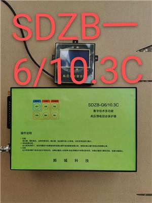 顺城SDZB-6 10.3C数字技术多功能高压馈电综合保护器