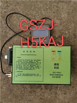 顺城GSZJ-H5KAJ高压开关数码综合保护监控器