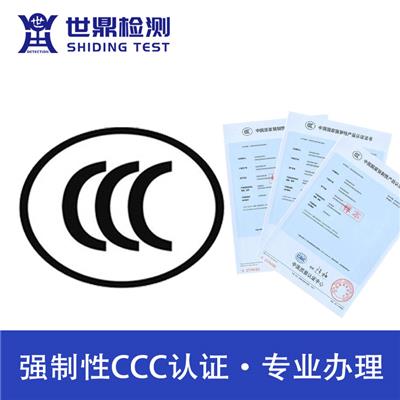 江苏3c认证 检测标准