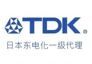 TDK电容代理商/TDK一级代理