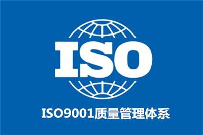 质量体系 铜陵ISO9001认证