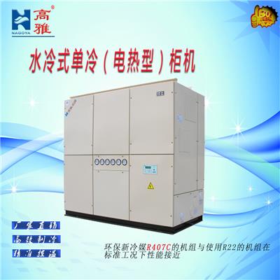高雅空调厂家水冷柜机30匹，水冷单冷柜机KW系列KW-30