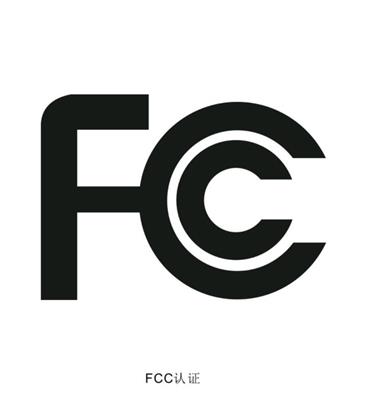 无线充美国FCC认证