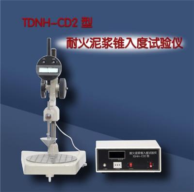 天枢星TDNH-CD2型耐火泥浆锥入度试验仪