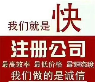 注册公司 北京海淀区公司注册步骤