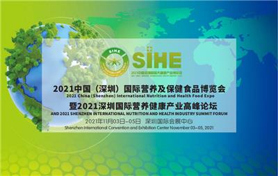 2021中国（深圳）国际营养及食品博览会