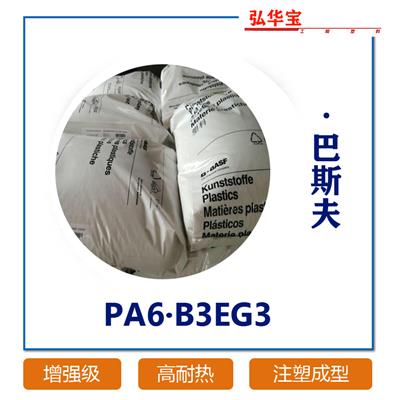 巴斯夫PA6 B3EG3 加纤15% 抗冲击 玻纤增强尼龙材料