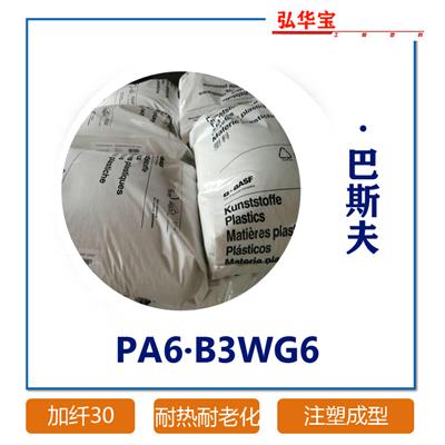 巴斯夫 PA6 B3EG6 加纤30% 热稳定 玻纤增强级尼龙原料