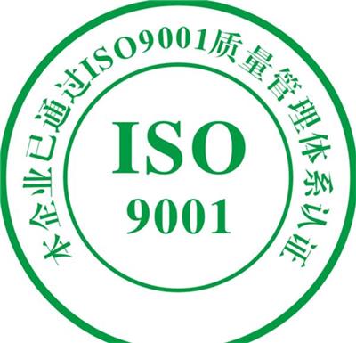 天水ISO9001质量认证机构