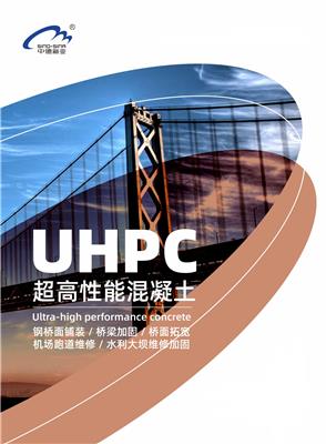 江西UHPC混凝土 河北uhpc板材UHPC混凝土公司