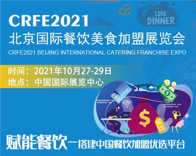 2021中国展览中心CRFE北京*展会报价