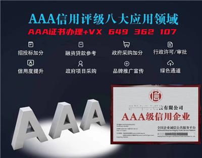 企业3A认证 北京普华正信国际信用评价有限公司