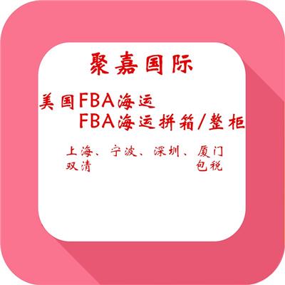 上海到美国FBA空派美国空运美国FBA海运头程货代美国FBA散货拼箱FBA整柜美国FBA海卡海派