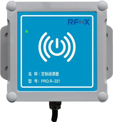 兴域定标阅读器PRO.R-321 2.4G远距离RFID读写设备