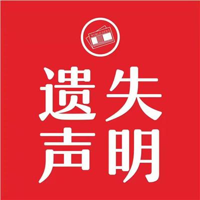 三明日报刊登公告资料