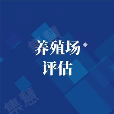 辽阳做养猪场评估的资产评估公司