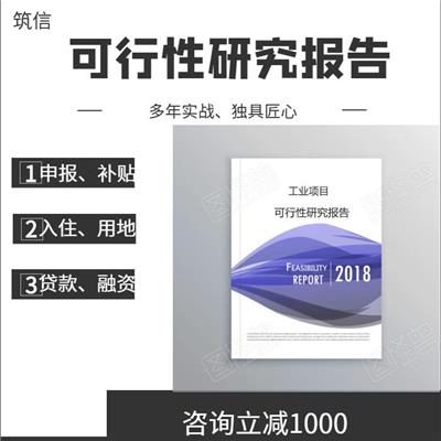 建设康养小镇可行性研究报告-专项委托