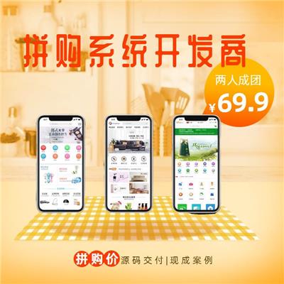 广州拼购商城app定制 系统开发