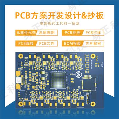 PCB方案设计抄板 后台开发管理 上下位机开发