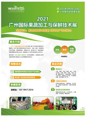 2021*三届广州国际果蔬种植与加工技术展览会