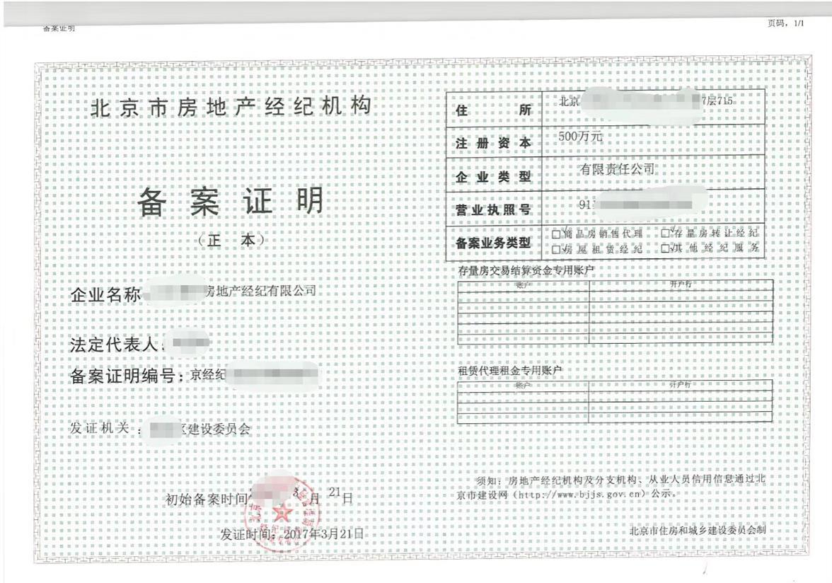 申请注销北京东城带四项备案房地产经纪公司机构