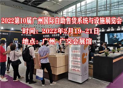 广州自助支付展览会|2022广州自助行业展览会|广州自助零售博览会