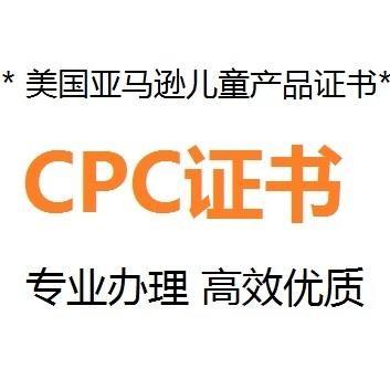 珠海玩具cpc认证机构