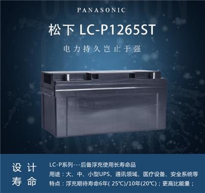 松下蓄电池LC -P1265深圳代理商