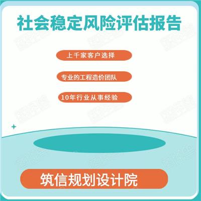 浙江省社会稳定风险评估-评估报告-怎么收费