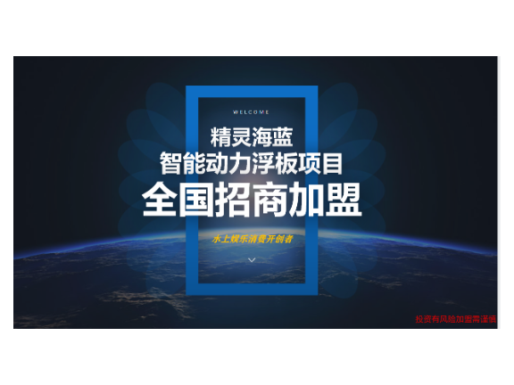 天津智能浮板招商电话 来电咨询 深圳市精灵海蓝科技供应