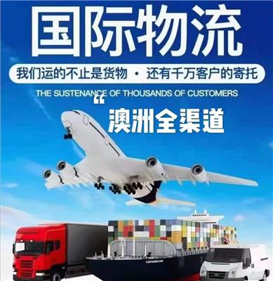 中国发货到澳大利亚包清关包税金包派送全境空海运物流专线