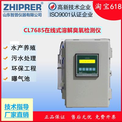 山东智普仪器zhiprer:CL7685型在线式溶解臭氧、二氧化氯检测仪臭氧在线检测仪
