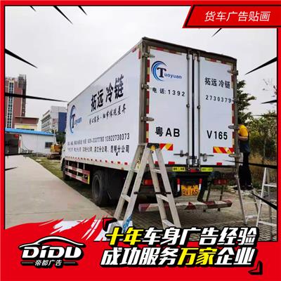 广州越秀区车身广告，物流车身广告制作，货车广告备案