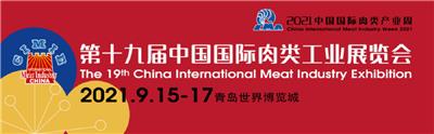 2021*十九届中国肉类工业展览会